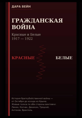 Гражданская война. Красные и Белые. , Гражданская война. Красные и Белые.