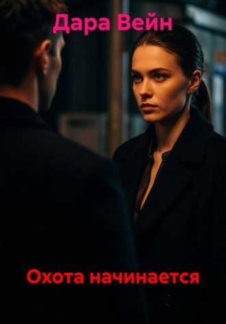 Охота начинается , Охота начинается