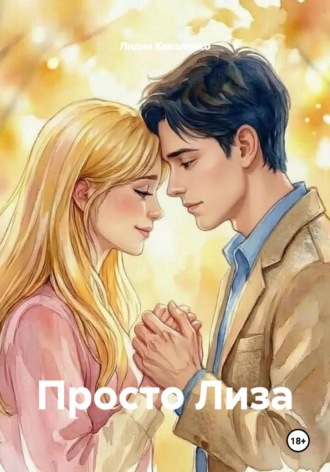 Просто Лиза , Просто Лиза