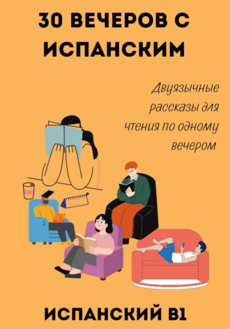 30 вечеров с испанским. Двуязычные рассказы для уровня B1 , 30 вечеров с испанским. Двуязычные рассказы для уровня B1