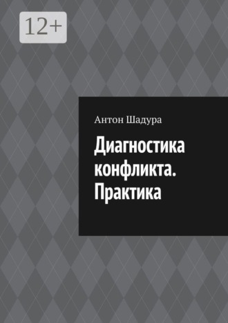 Диагностика конфликта. Практика , Диагностика конфликта. Практика