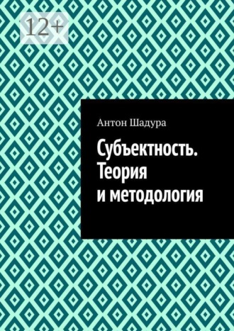 Субъектность. Теория и методология , Субъектность. Теория и методология