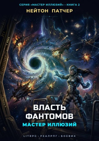 Мастер Иллюзий: Власть Фантомов , Мастер Иллюзий: Власть Фантомов