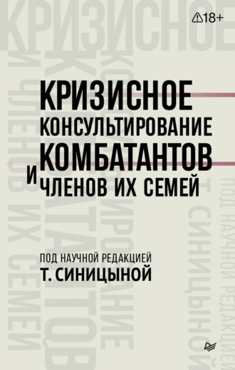 Кризисное консультирование комбатантов и членов их семей Коллектив авторов, Кризисное консультирование комбатантов и членов их семей
