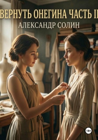 Вернуть Онегина, часть 2 , Вернуть Онегина, часть 2
