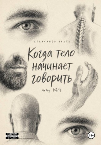 Когда тело начинает говорить , Когда тело начинает говорить