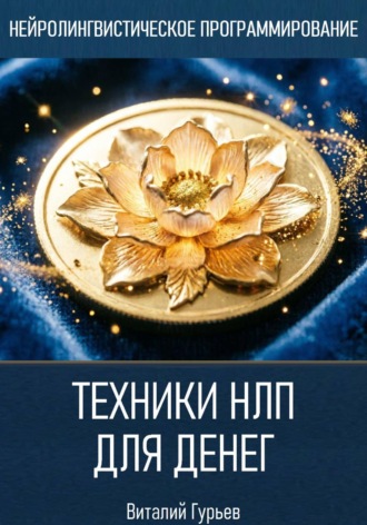 Техники НЛП для денег , Техники НЛП для денег
