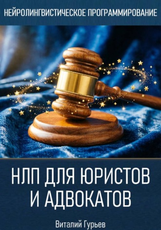 НЛП для юристов и адвокатов , НЛП для юристов и адвокатов