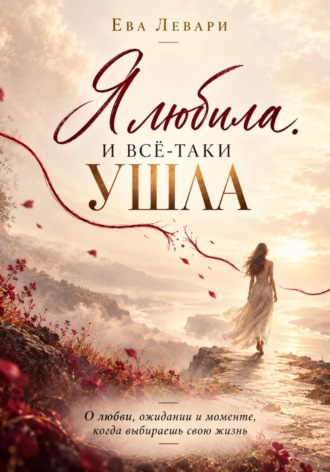 Я любила. И всё-таки ушла , Я любила. И всё-таки ушла