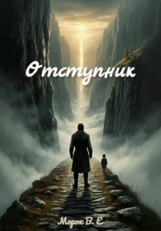 Отступник , Отступник