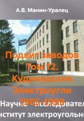 Подвиг заводов Том 12. Кудиновские Электроугли 1985-1999 , Подвиг заводов Том 12. Кудиновские Электроугли 1985-1999