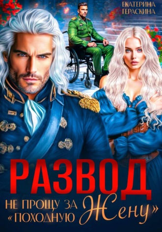 Развод. Не прощу за «походную жену» , Развод. Не прощу за "походную жену"