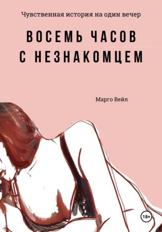 Восемь часов с незнакомцем , Восемь часов с незнакомцем