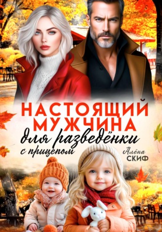 Настоящий мужчина для разведёнки с прицепом , Настоящий мужчина для разведёнки с прицепом