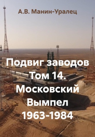 Подвиг заводов Том 14. Московский Вымпел 1963-1984 , Подвиг заводов Том 14. Московский Вымпел 1963-1984