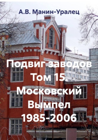 Подвиг заводов Том 15. Московский Вымпел 1985-2006 , Подвиг заводов Том 15. Московский Вымпел 1985-2006