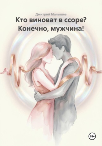 Кто виноват в ссоре? Конечно, мужчина! , Кто виноват в ссоре? Конечно, мужчина!