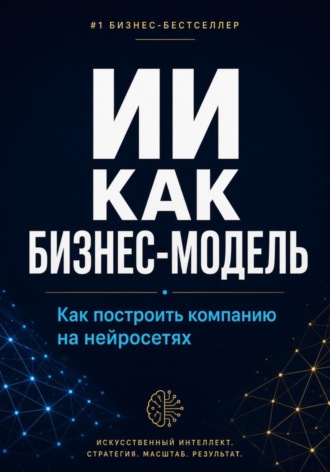 ИИ как бизнес-модель. Как построить компанию на нейросетях в 2026 году , ИИ как бизнес-модель. Как построить компанию на нейросетях в 2026 году