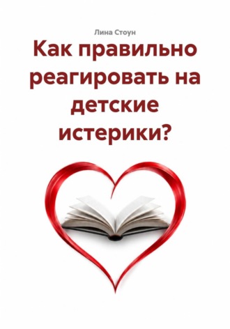 Как правильно реагировать на детские истерики? , Как правильно реагировать на детские истерики?