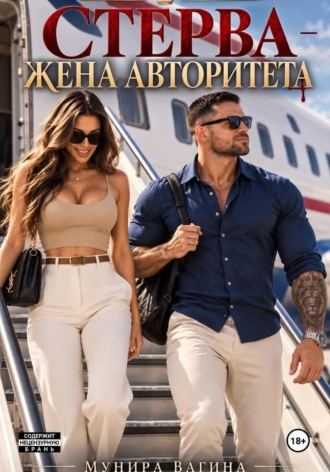 Стерва — жена авторитета , Стерва - жена авторитета