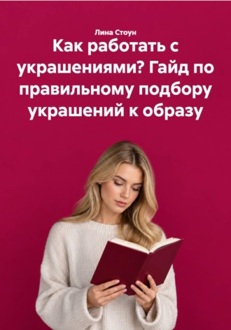 Как работать с украшениями? Гайд по правильному подбору украшений к образу , Как работать с украшениями? Гайд по правильному подбору украшений к образу