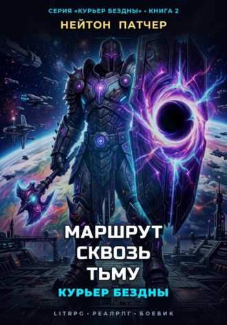 Курьер Бездны: Маршрут Сквозь Тьму , Курьер Бездны: Маршрут Сквозь Тьму