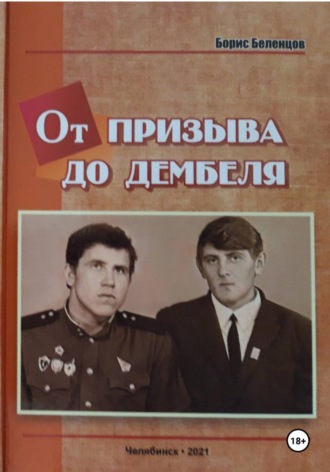 От призыва до дембеля. Повесть , От призыва до дембеля. Повесть