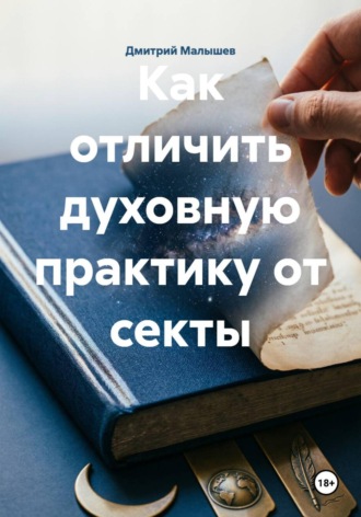 Как отличить духовную практику от секты , Как отличить духовную практику от секты