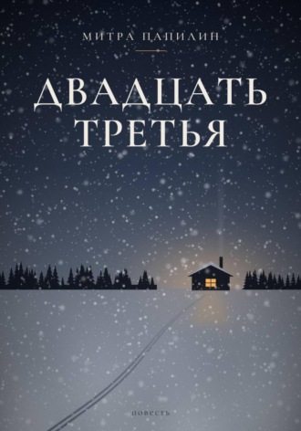 Двадцать третья , Двадцать третья