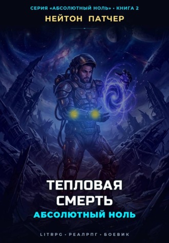 Абсолютный Ноль: Тепловая Смерть , Абсолютный Ноль: Тепловая Смерть