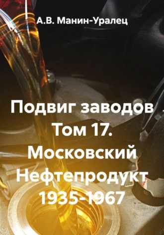Подвиг заводов Том 17. Московский Нефтепродукт 1935-1967 , Подвиг заводов Том 17. Московский Нефтепродукт 1935-1967