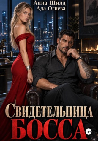 Свидетельница босса , Свидетельница босса