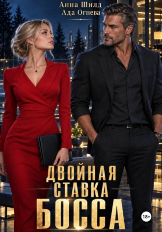 Двойная ставка босса , Двойная ставка босса