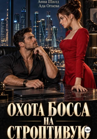 Охота босса на строптивую , Охота босса на строптивую