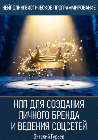 НЛП для создания личного бренда и ведения соцсетей , НЛП для создания личного бренда и ведения соцсетей