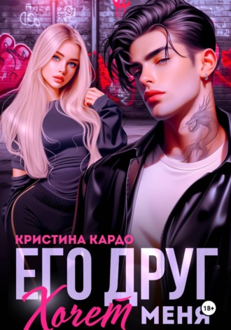 Его друг хочет меня , Его друг хочет меня