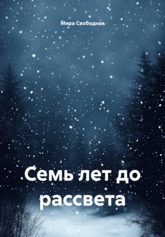 Семь лет до рассвета , Семь лет до рассвета