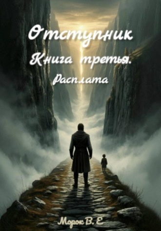 Отступник. Расплата , Отступник. Расплата