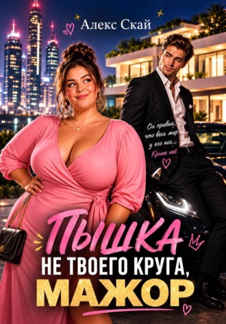Пышка не твоего круга, мажор , Пышка не твоего круга, мажор