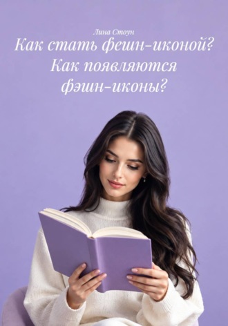 Как стать фешн-иконой? Как появляются фэшн-иконы? , Как стать фешн-иконой? Как появляются фэшн-иконы?
