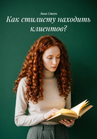 Как стилисту находить клиентов? , Как стилисту находить клиентов?