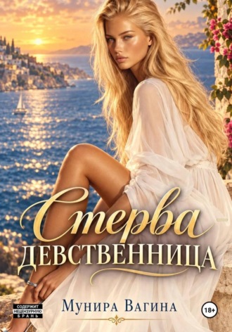Стерва-девственница , Стерва-девственница