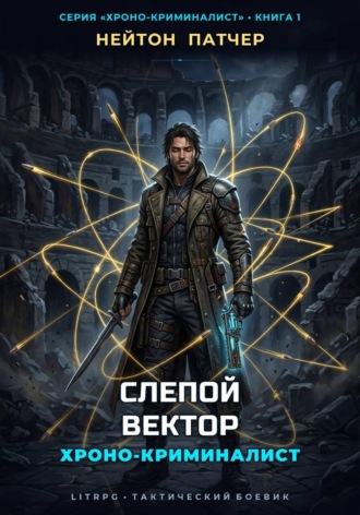 Хроно-Криминалист: Слепой Вектор , Хроно-Криминалист: Слепой Вектор