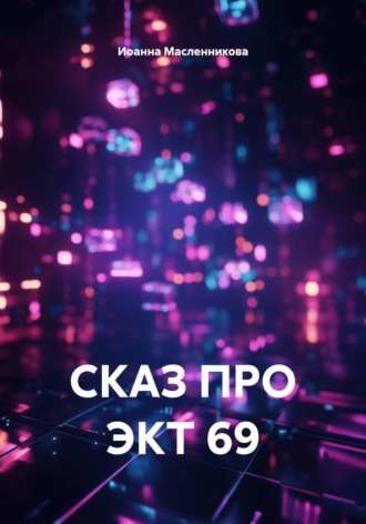 СКАЗ ПРО ЭКТ 69 , СКАЗ ПРО ЭКТ 69