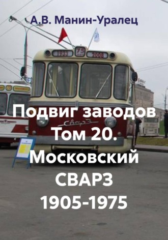 Подвиг заводов Том 20. Московский СВАРЗ 1905-1975 , Подвиг заводов Том 20. Московский СВАРЗ 1905-1975