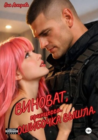 Виноват, принцесса. Ошибочка вышла. , Виноват, принцесса. Ошибочка вышла.