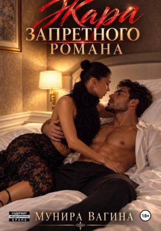 Жара запретного романа , Жара запретного романа