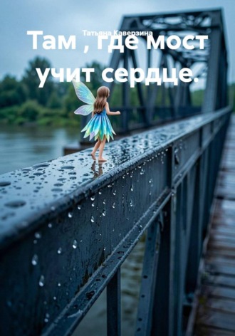 Там , где мост учит сердце. , Там , где мост учит сердце.