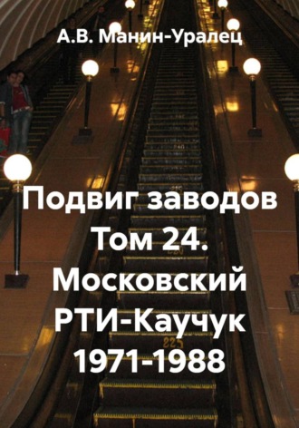 Подвиг заводов Том 24. Московский РТИ-Каучук 1971-1988 , Подвиг заводов Том 24. Московский РТИ-Каучук 1971-1988