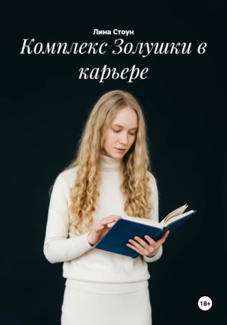 Комплекс Золушки в карьере , Комплекс Золушки в карьере